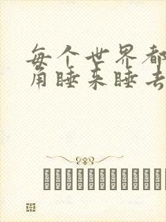 每个世界都被主角睡来睡去可乐饼