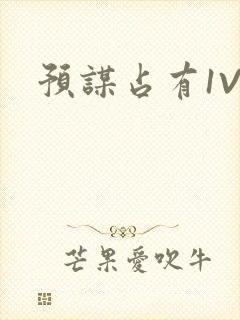 预谋占有1V1