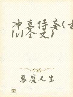 冲喜侍妾(古言1v1全文)