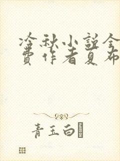 冷秋小说全文免费作者夏布多昂