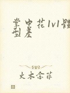 掌中花1v1体型差