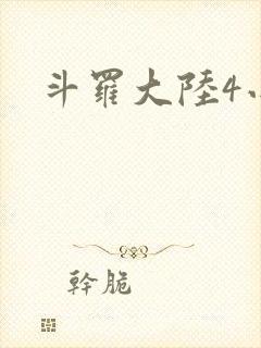斗罗大陆4小说