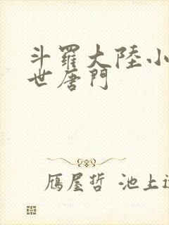 斗罗大陆小说绝世唐门