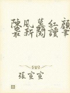 陈风慕红颜全文最新阅读笔趣