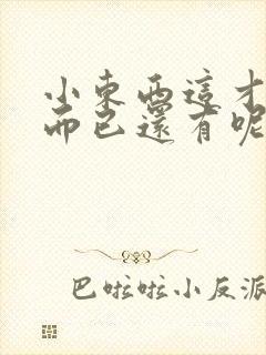 小东西这才一根而已还有呢