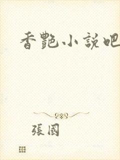 香艳小说吧