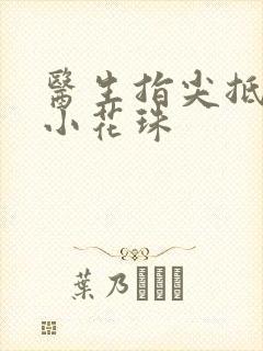 医生指尖抵弄着小花珠