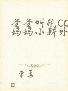 爸爸叫我COD妈妈小新外婆