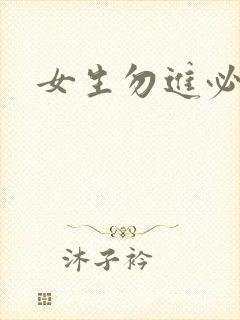 女生勿进必湿