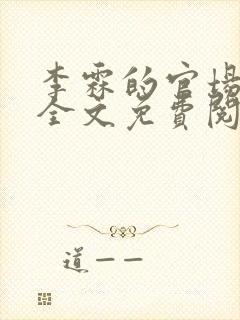 李霖的官场小说全文免费阅读
