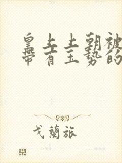 皇上上朝被迫坐带有玉势的龙椅