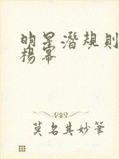 明星潜规则之皇杨幂