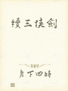 续三侠剑封面