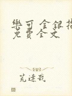 乐可 金银花露免费全文封面