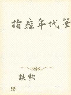 指瘾年代笔趣阁封面