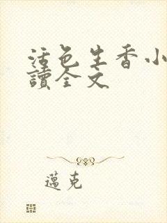 活色生香小说阅读全文