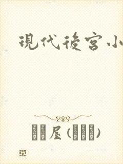 现代后宫小说