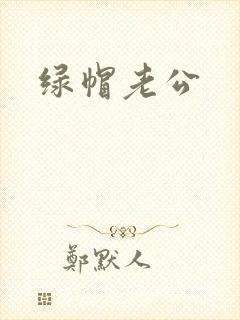 绿帽老公封面