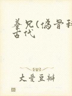 养兄(伪骨科)古代