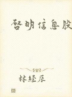启明信息股吧