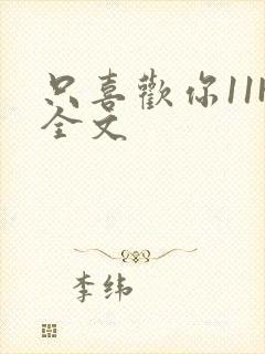 只喜欢你11H全文封面
