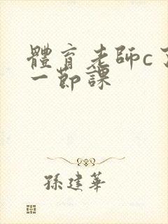 体育老师c了我一节课