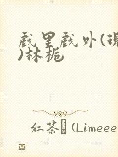 戏里戏外(现场)林栀