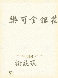 乐可金银花全文封面
