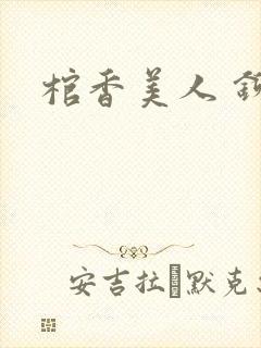 棺香美人 铆钉