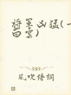 将军凶猛(一朵白云)封面