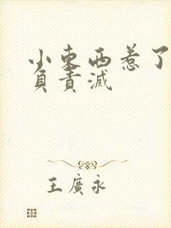 小东西惹了火要负责灭封面