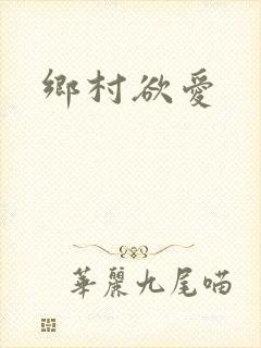 乡村欲爱封面