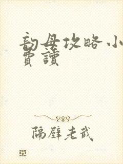 韵母攻略小说免费读