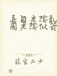 长日光阴乱作一团光阴似箭眇眇