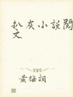 扒灰小说阅读全文