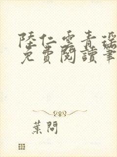 陆仁云青瑶全文免费阅读笔趣阁