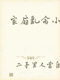 家庭乱仑小说