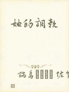 她的调教