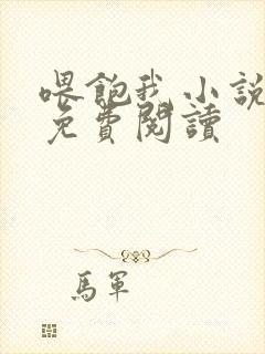 喂饱我小说全文免费阅读