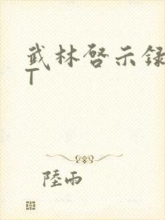 武林启示录TXT封面