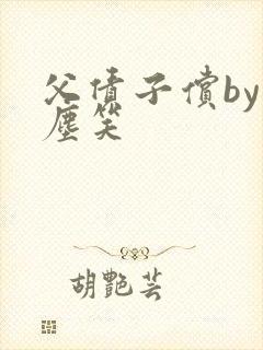 父债子偿by红尘笑