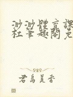 渺渺体育课抓单杠笔趣阁免费