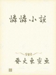 怜怜小说