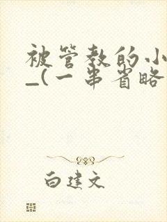 被管教的小美人_(一串省略号)