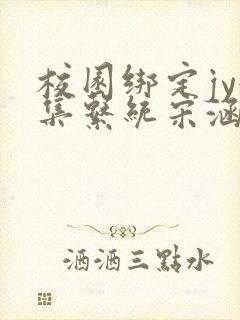 校园绑定jy收集系统宋涵