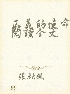 正义的使命免费阅读全文