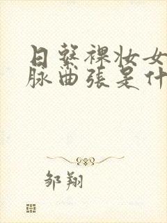 日系裸妆女士静脉曲张是什么得的
