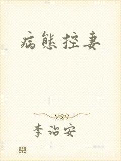 病态控妻封面