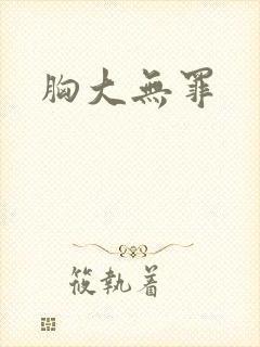 胸大无罪