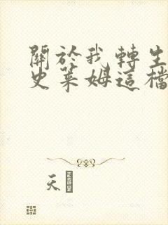 关于我转生变成史莱姆这档事小说
